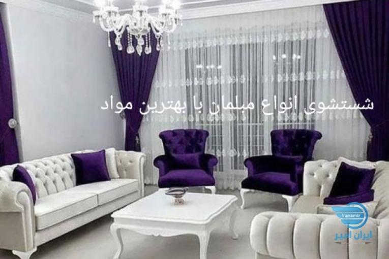 شستشوی مبلمان[مبل شویی حیدری]