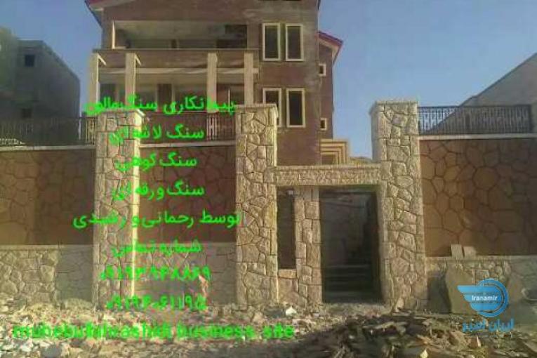 نصب سنگ مالون سنگ کوهی سنگ لاشه ای ورقه ای با بهترین طراح
