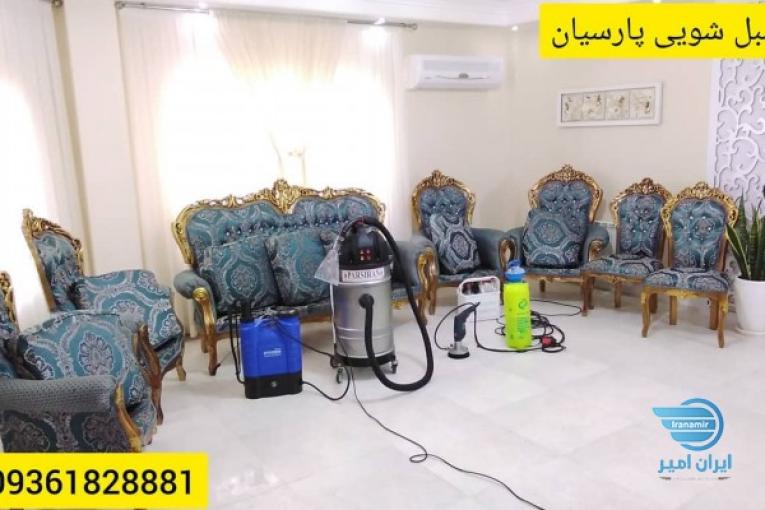 مبل شویی پارسیان نوشهر