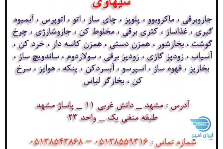 تعمیرات لوازم خانگی سیهاوی