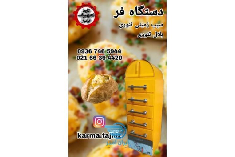 فر تنوری یا چند منظوره