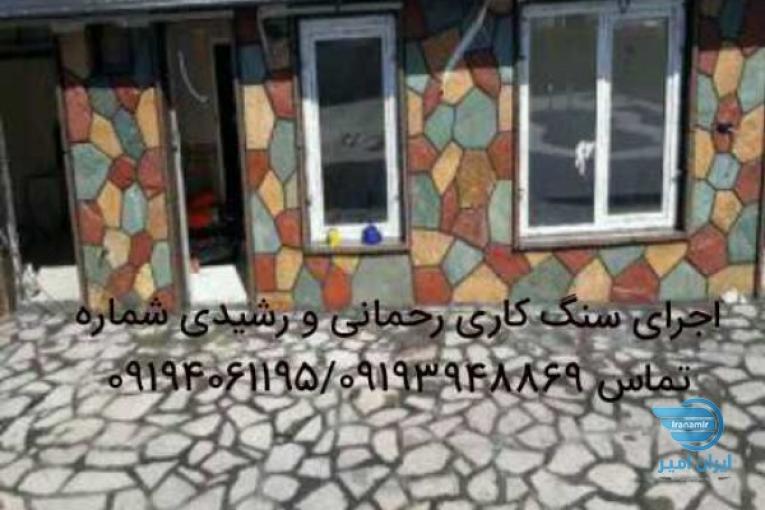 اجرای و فروش سنگ مالون لاشه و نصب نمای ساختمان بصورت فرزی و تیشهء