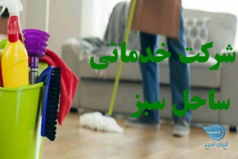 شرکت خدماتی ساحل سبز