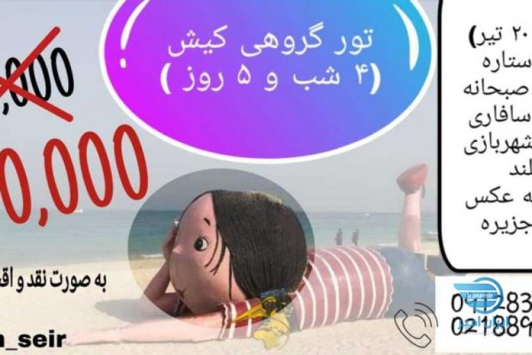 تور کیش هوایی