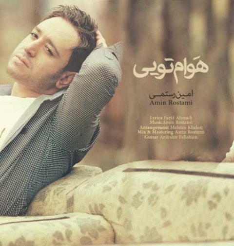 دانلود آهنگ امین رستمی به نام هوام تویی
