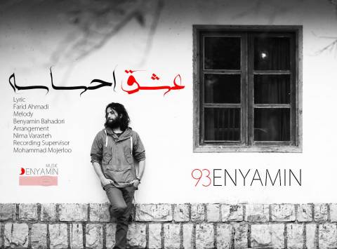 دانلود آهنگ بنیامین بهادری به نام عشق احساسه