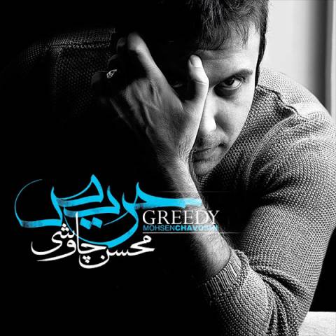 دانلود آلبوم محسن چاوشی به نام حریص