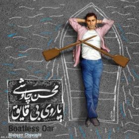 دانلود آهنگ جدید محسن چاوشی به نام وصیت