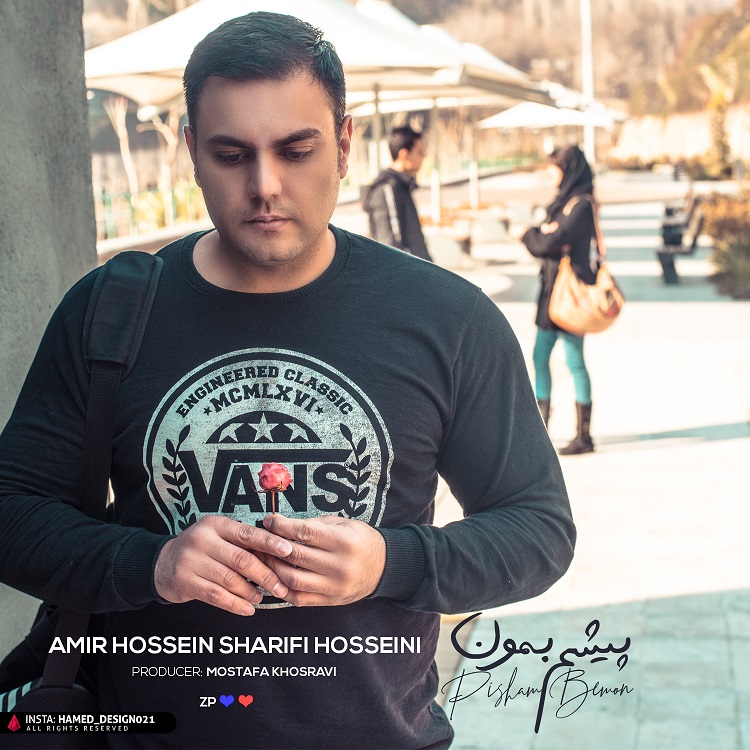 سید امیرحسین شریفی حسینی پیشم بمون با دو کیفیت اصلی