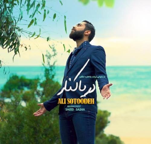 دانلود آهنگ جدید علی ستوده به نام دریا کنار