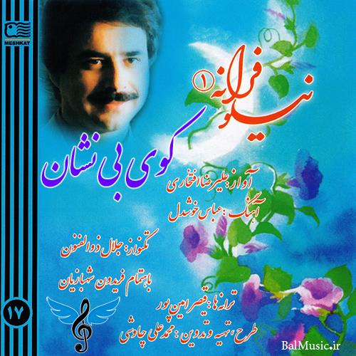 دانلود آهنگ علیرضا افتخاری به نام کوی بی نشان