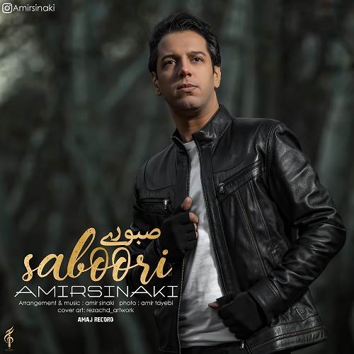 دانلود آهنگ جدید امیر سینکی به نام صبوری