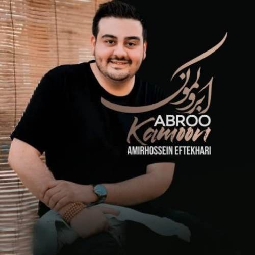 دانلود آهنگ جدید امیرحسین افتخاری به نام ابرو کمون