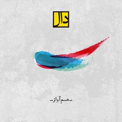 دانلود آهنگ جدید دال بند به نام هم آواز