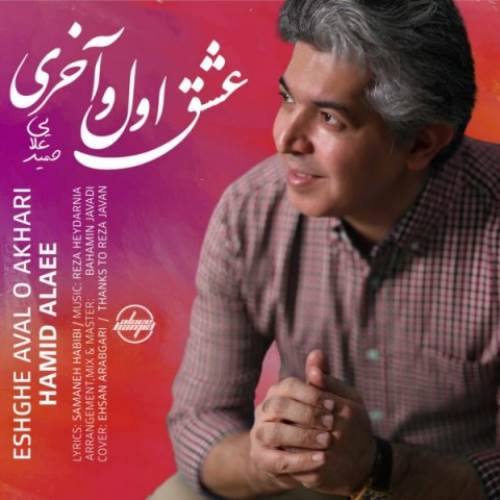 آهنگ جدید حمید علائی به نام عشق اول و آخری