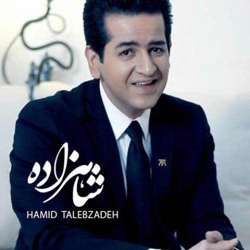 دانلود آهنگ جدید حمید طالب زاده به نام شاهزاده