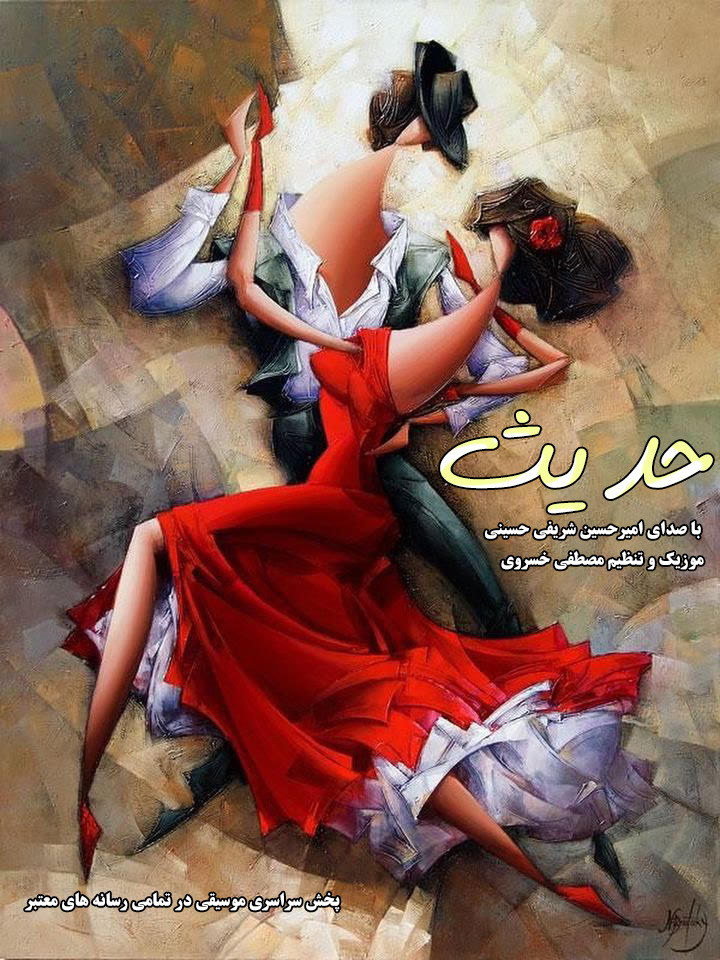 آهنگ عاشقانه حدیث با صدای سید امیرحسین شریفی حسینی