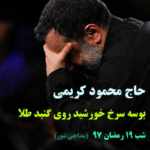 دانلود مداحی جدید محمود کریمی به نام بوسه سرخ خورشید