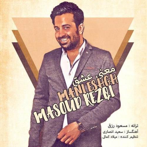 آهنگ جدید مسعود رزقی به نام معنی عشق