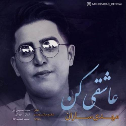 دانلود آهنگ جدید مهدی ساران به نام عاشقی کن