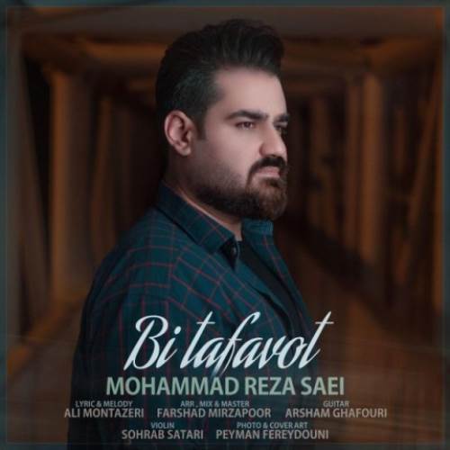 دانلود آهنگ جدید محمدرضا ساعی به نام بی تفاوت