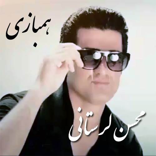دانلود آهنگ محسن لرستانی به نام همبازی