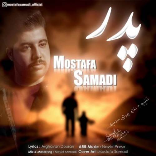 دانلود آهنگ جدید مصطفی صمدی به نام پدر