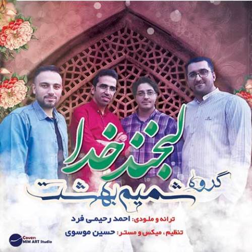 دانلود آهنگ جدید شمیم بهشت به نام لبخند خدا
