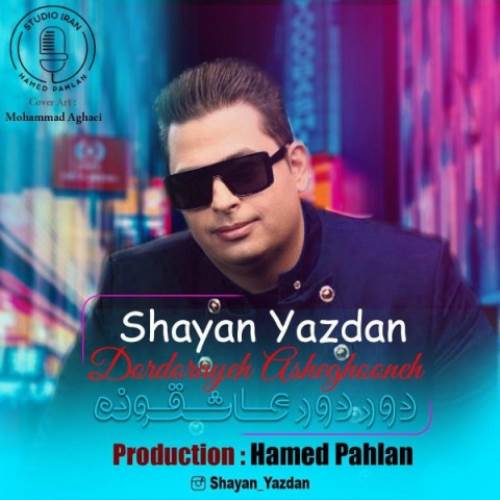دانلود آهنگ جدید شایان به نام دور دورای عاشقونه