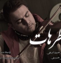 آهنگ غم از دست دادن عزیز بنام خاطره هایت امیرحسین شریفی