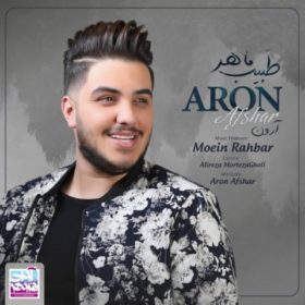 دانلود آهنگ جدید آرون افشار به نام طبیب ماهر