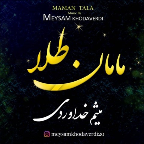 دانلود آهنگ جدید میثم خداوردی به نام مامان طلا