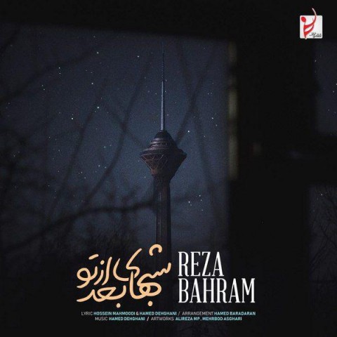 دانلود ورژن جدید آهنگ رضا بهرام به نام شبهای بعد از تو
