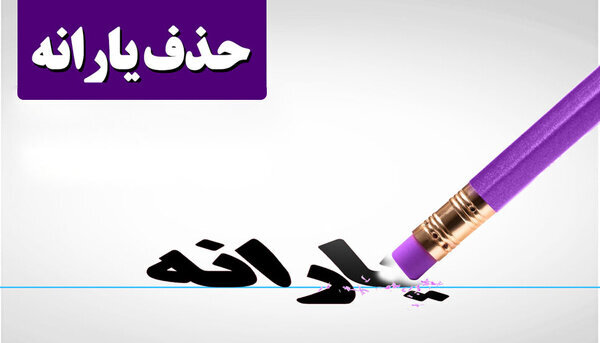 یارانه