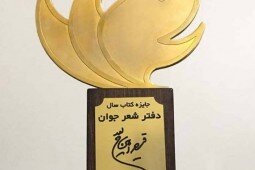 برگزیدگان جایزه قیصر امین‌پور مشخص شدند