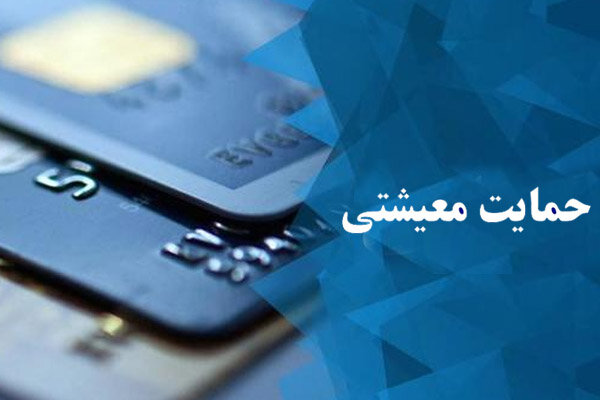 جاماندگان از کمک معیشتی دولت چه کسانی هستند؟