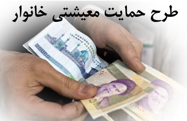 جزئیات کامل نحوه پرداخت کمک معیشتی به ۱۸ میلیون خانوار
