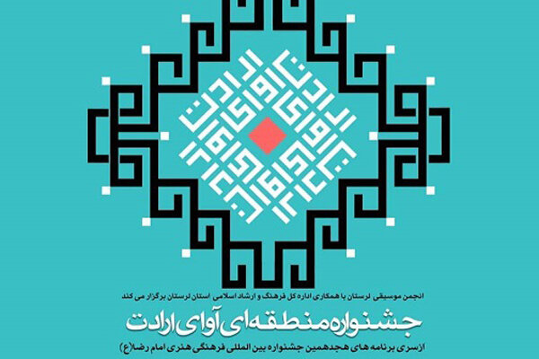 جشنواره «آوای ارادت» به میزبانی خرم‌آباد برگزار می‌شود