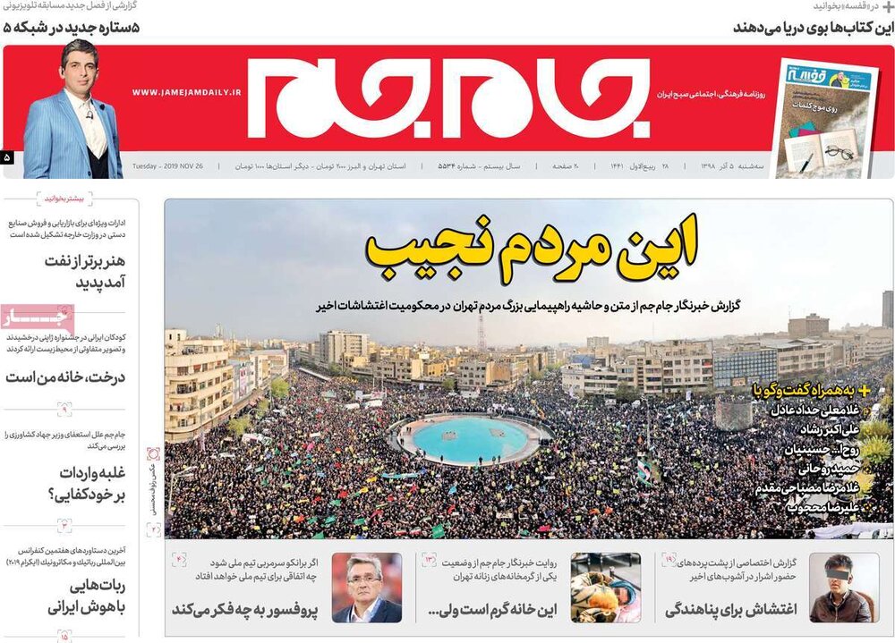 صفحه اول روزنامه‌های ۵ آذر ۹۸