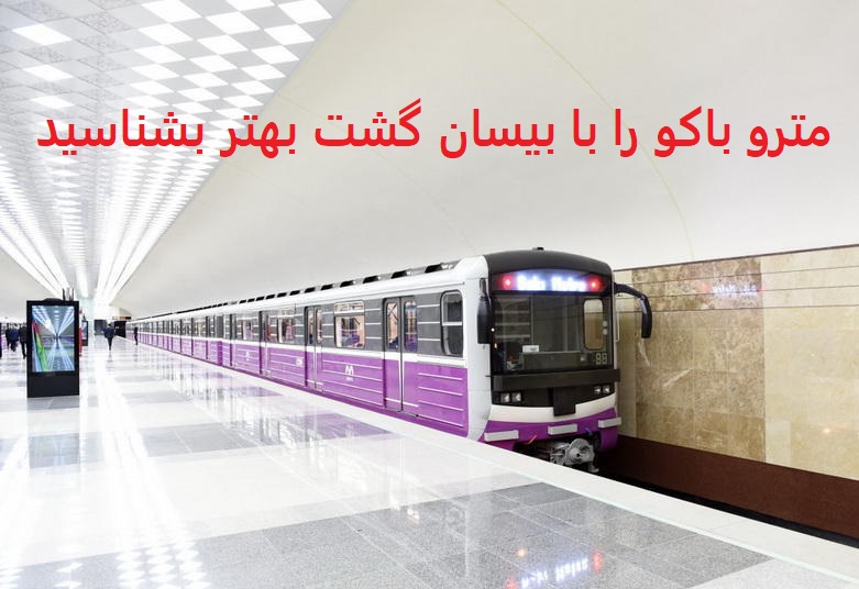 مترو باکو را با بیسان گشت بهتر بشناسید