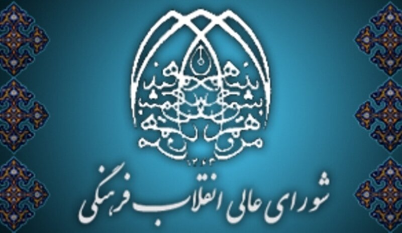 متن مصوبه مجموعه تکمیلی اقدامات اجرایی گسترش فرهنگ عفاف و حجاب