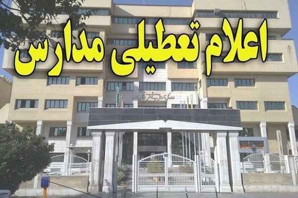 مدارس ابتدایی دشتستان در نوبت صبح تعطیل شد