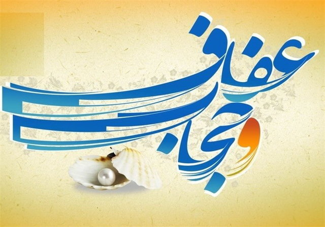 «وقف» راهکاری نوین برای کمک به عفاف و حجاب