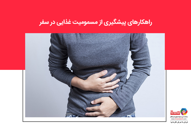مسمومیت غذایی