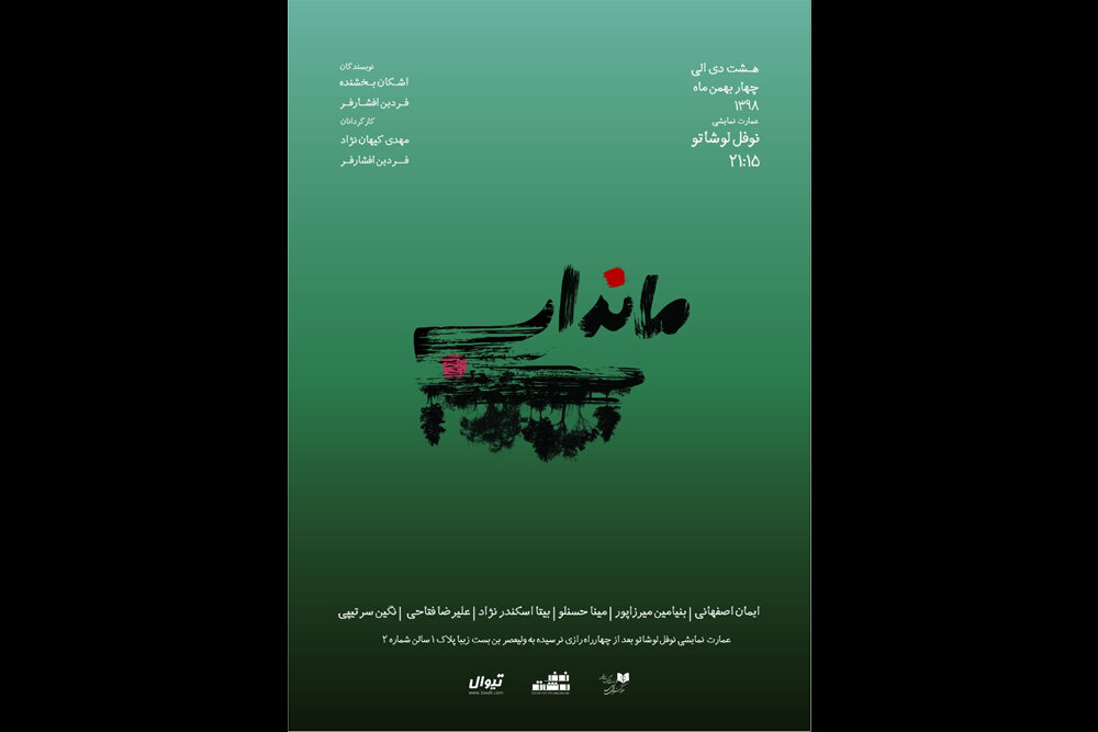 آغاز اجرای نمایش «مانداب» در عمارت نوفل لوشاتو