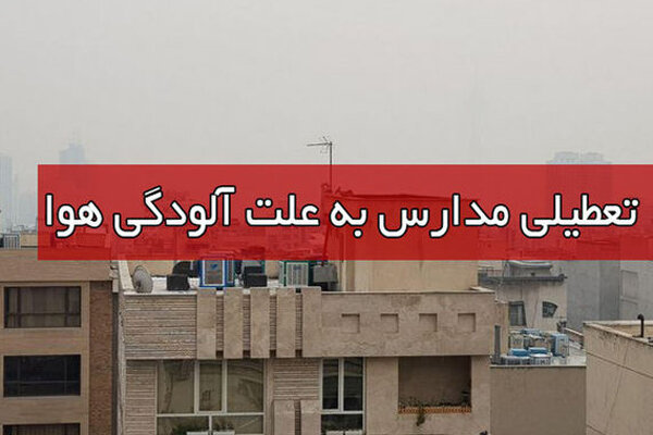 آلودگی هوا مهمان آسمان برخی استان‌ها/مدارس کدام شهرها تعطیل شدند؟