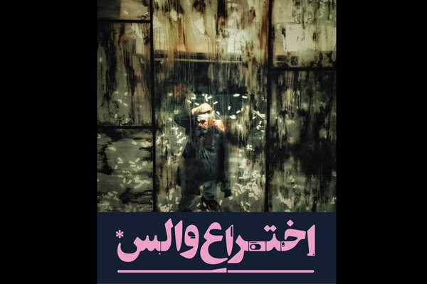 «اختراع والس» از سودای قدرت می‌گوید/ ماجراهای یک مخترع مجنون
