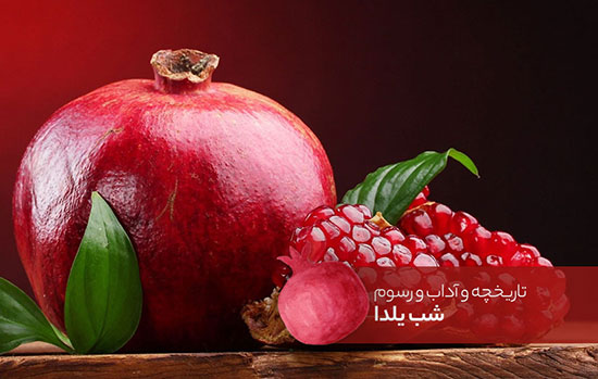 تاریخچه و آداب و رسوم شب یلدا در ایران و جهان