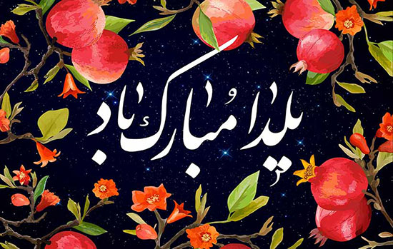 ناقص. تاریخچه و آداب و رسوم شب یلدا در ایران و جهان