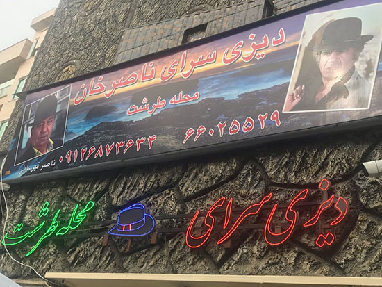 تهرانگردی؛ بهترین دیزی سراهای تهران